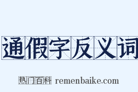 通假字反义词是什么意思的图片